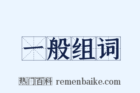 一般组词是什么意思的图片